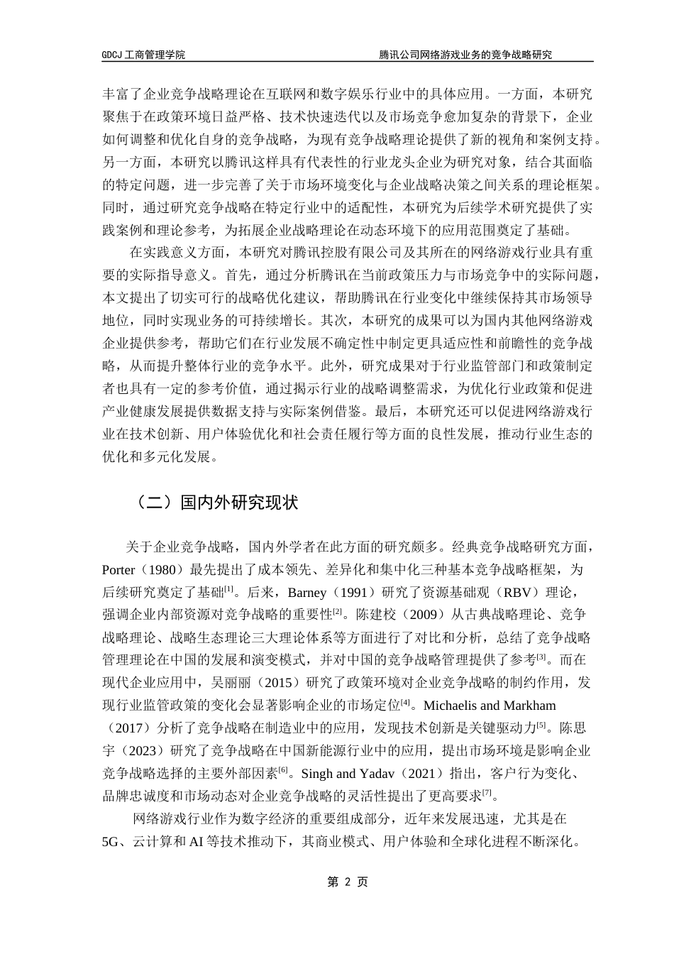 25年CH工商管理 腾讯公司网络游戏业务的竞争战略研究-约22232字符.docx_第7页