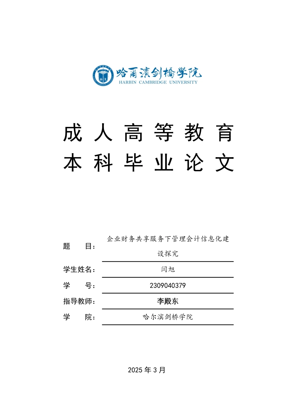 25年CH  企业财务共享服务下管理会计信息化建-成教.pdf_第1页