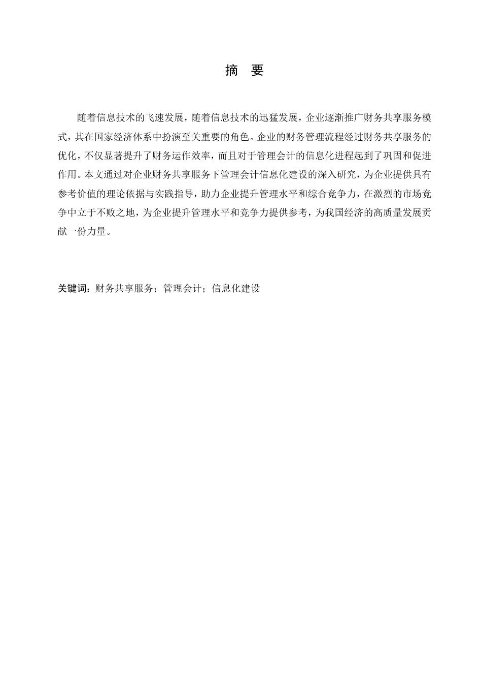 25年CH  企业财务共享服务下管理会计信息化建-成教.pdf_第2页