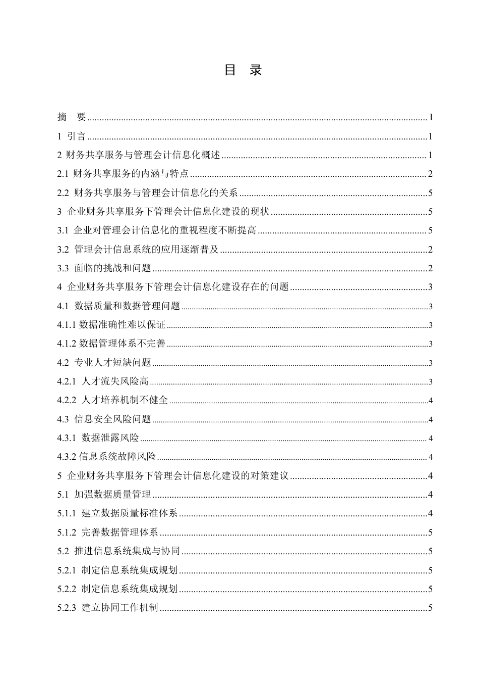 25年CH  企业财务共享服务下管理会计信息化建-成教.pdf_第3页