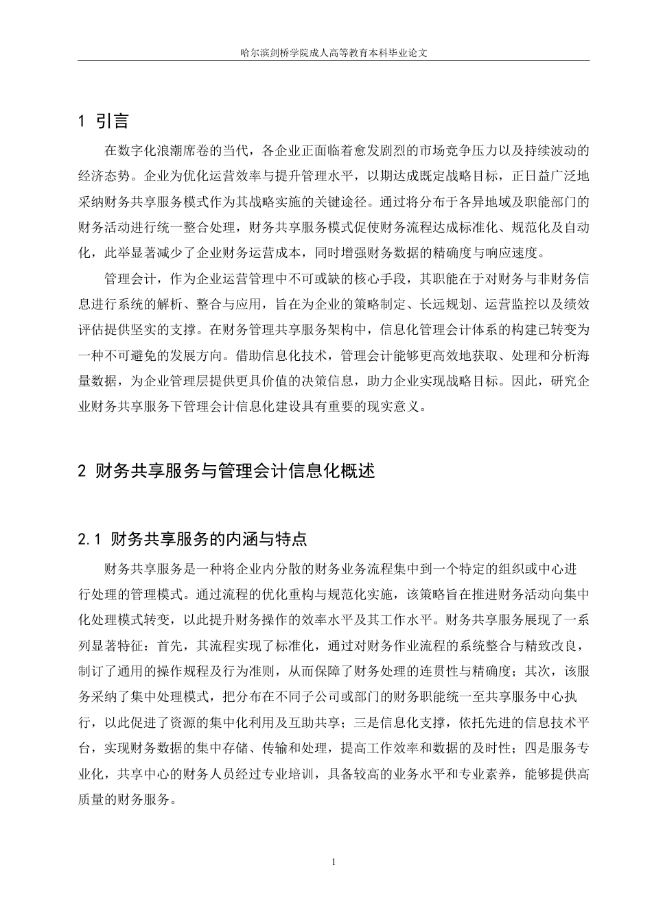 25年CH  企业财务共享服务下管理会计信息化建-成教.pdf_第5页
