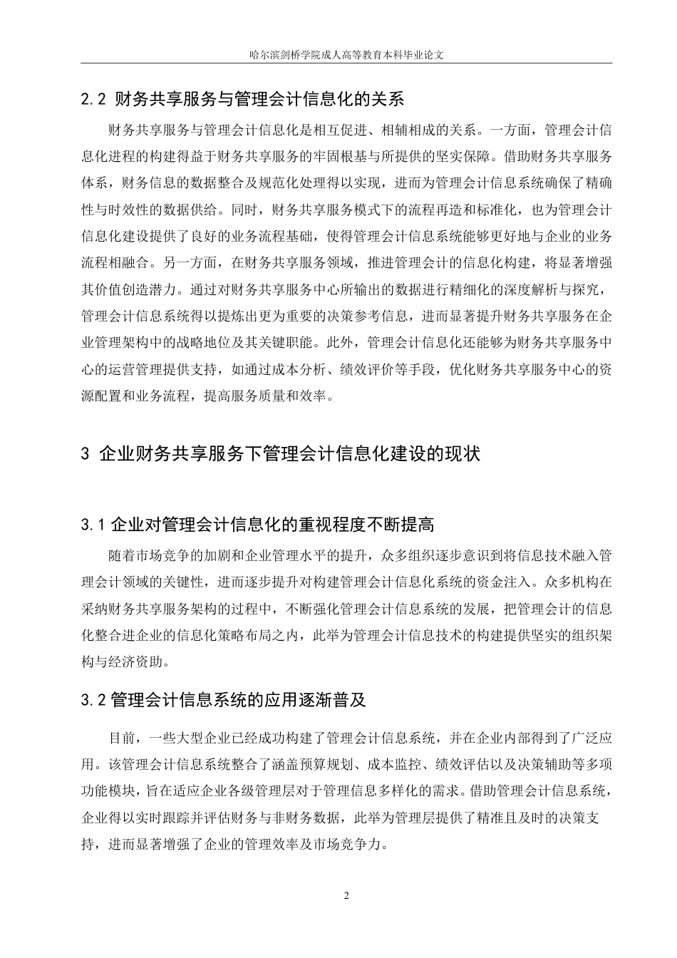 25年CH  企业财务共享服务下管理会计信息化建-成教.pdf_第6页