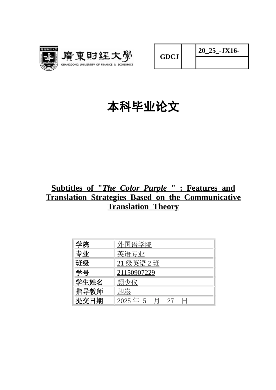 25年CH英语 关键词：紫色，电影字幕翻译，交际翻译理论，彼得·纽马克-约47634字符.docx_第1页