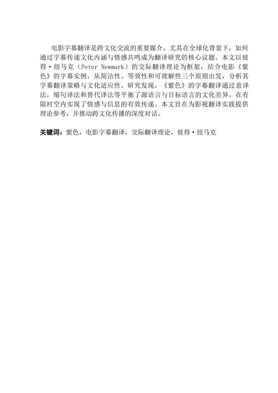 25年CH英语 关键词：紫色，电影字幕翻译，交际翻译理论，彼得·纽马克-约47634字符.docx_第4页