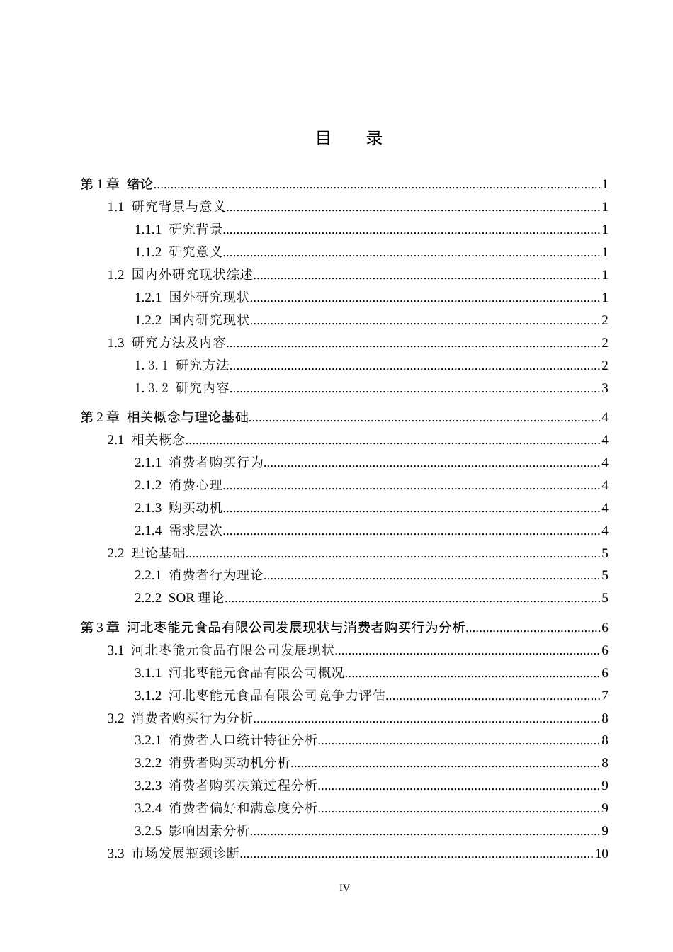 25年CH市场营销-基于SOR理论的河北枣能饮品消费者购买行为分析终稿-约22369字符.docx_第4页