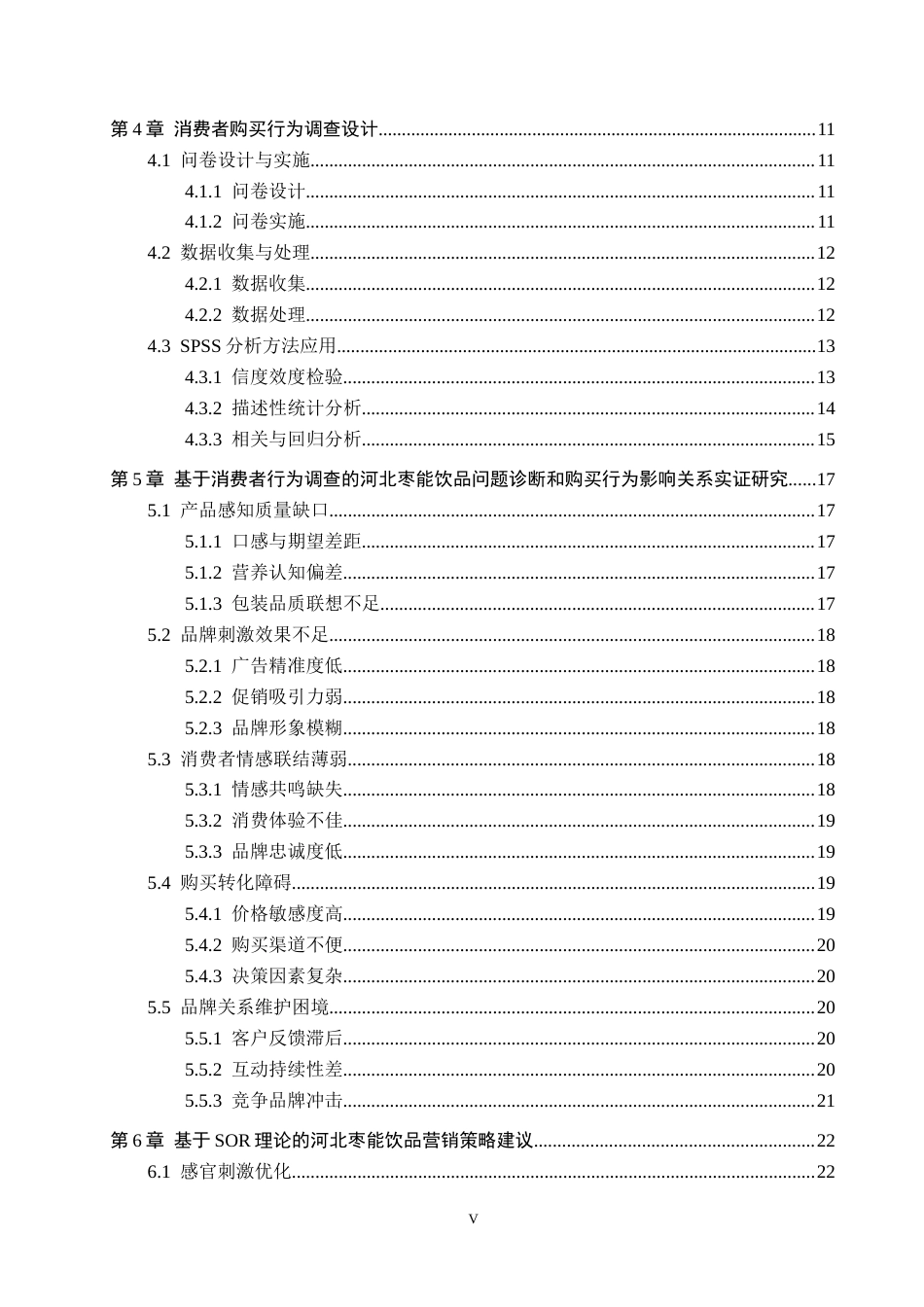 25年CH市场营销-基于SOR理论的河北枣能饮品消费者购买行为分析终稿-约22369字符.docx_第5页