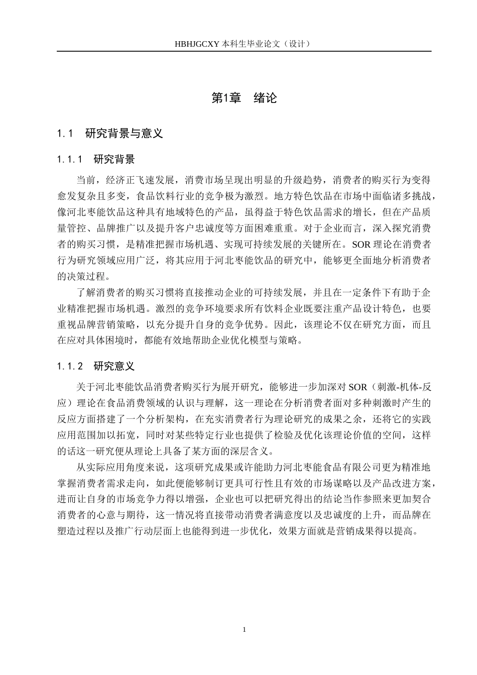 25年CH市场营销-基于SOR理论的河北枣能饮品消费者购买行为分析终稿-约22369字符.docx_第7页