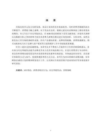 25年CH市场营销-基于SOR理论的河北枣能饮品消费者购买行为分析终稿-约22369字符.docx