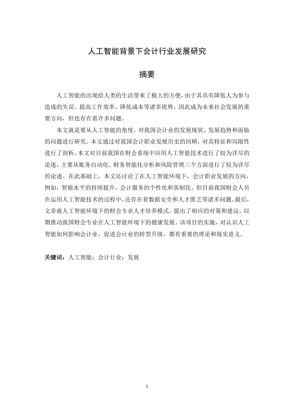 25年CH会计学 人工智能背景下会计行业发展研究-约11292字符.pdf_第1页