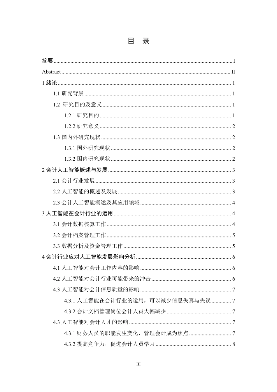 25年CH会计学 人工智能背景下会计行业发展研究-约11292字符.pdf_第3页