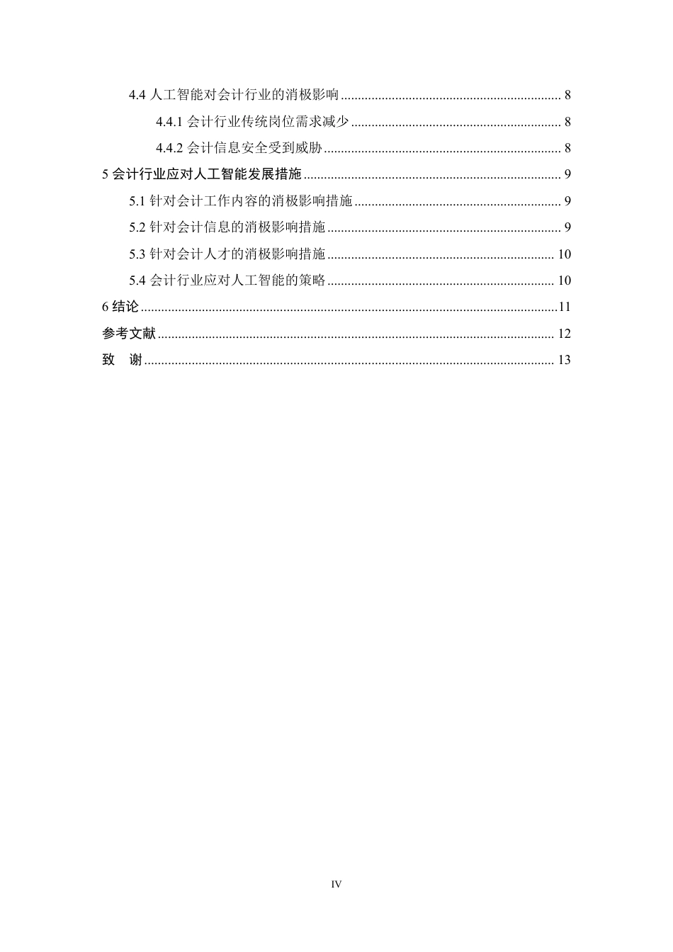 25年CH会计学 人工智能背景下会计行业发展研究-约11292字符.pdf_第4页