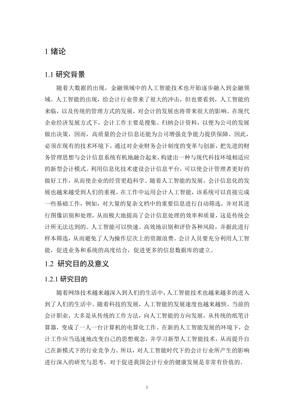 25年CH会计学 人工智能背景下会计行业发展研究-约11292字符.pdf_第5页