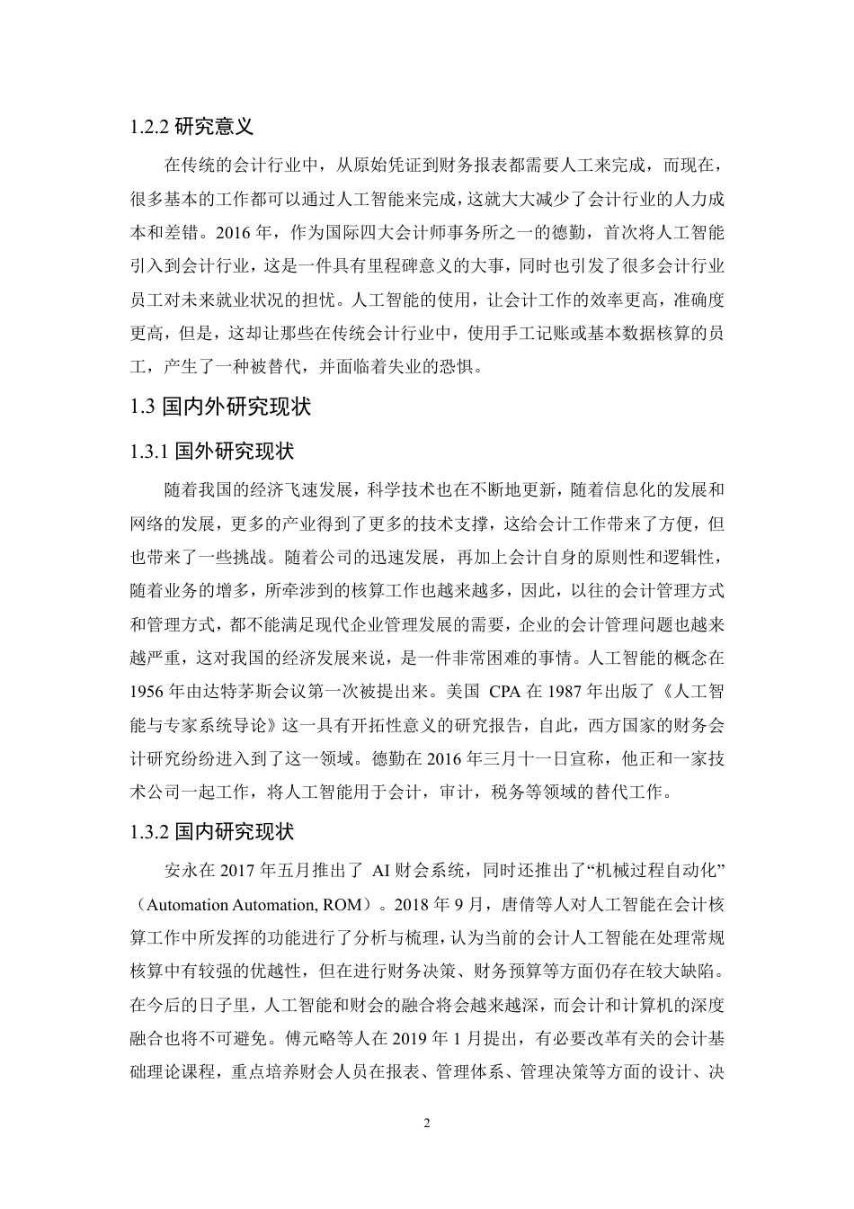 25年CH会计学 人工智能背景下会计行业发展研究-约11292字符.pdf_第6页