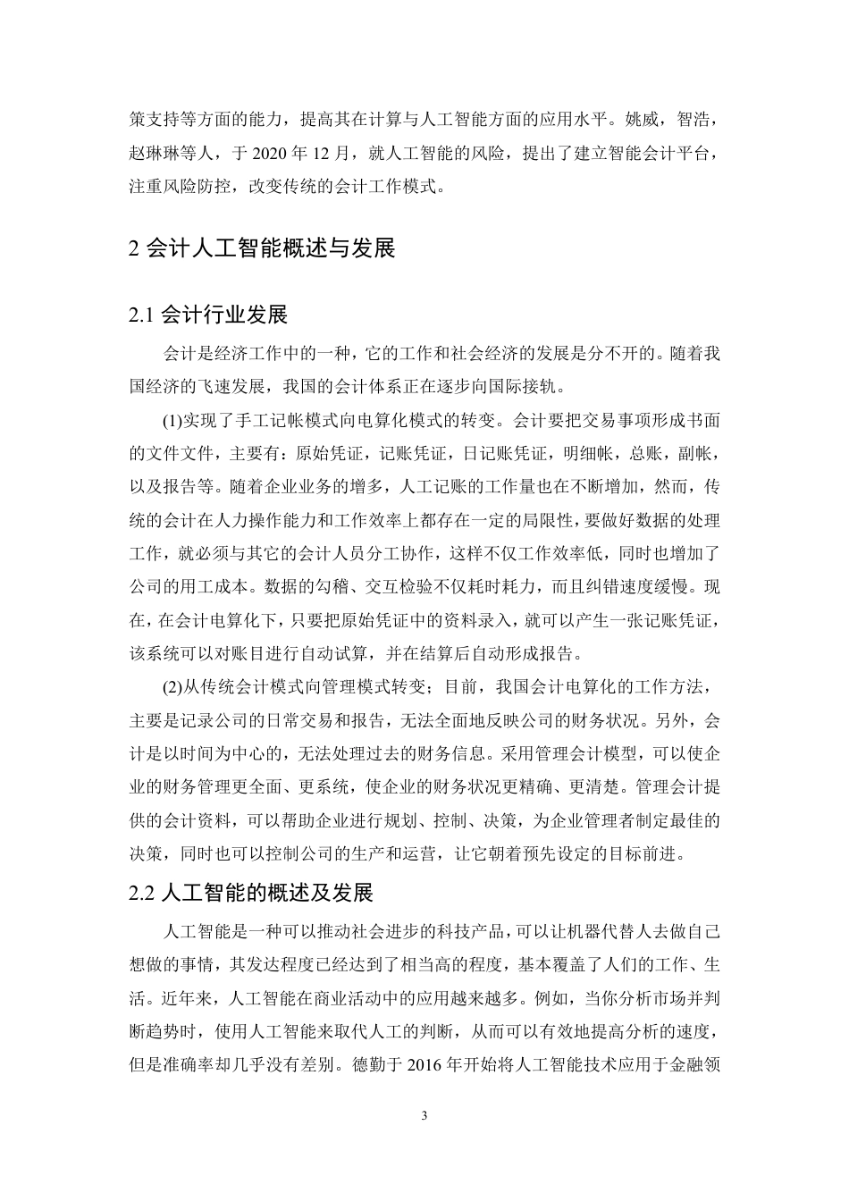 25年CH会计学 人工智能背景下会计行业发展研究-约11292字符.pdf_第7页