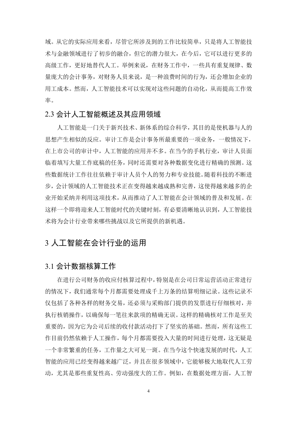 25年CH会计学 人工智能背景下会计行业发展研究-约11292字符.pdf_第8页