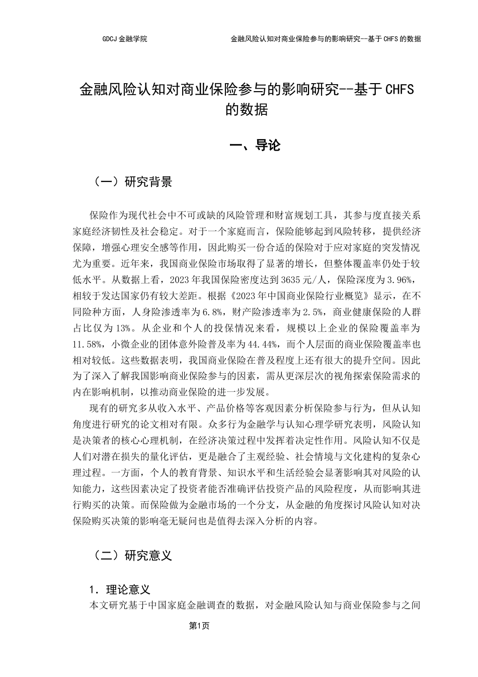 25年CH保险学 金融风险认知对商业保险参与的影响研究-基于CHFS数据(最终稿)-约12247字符.docx_第5页