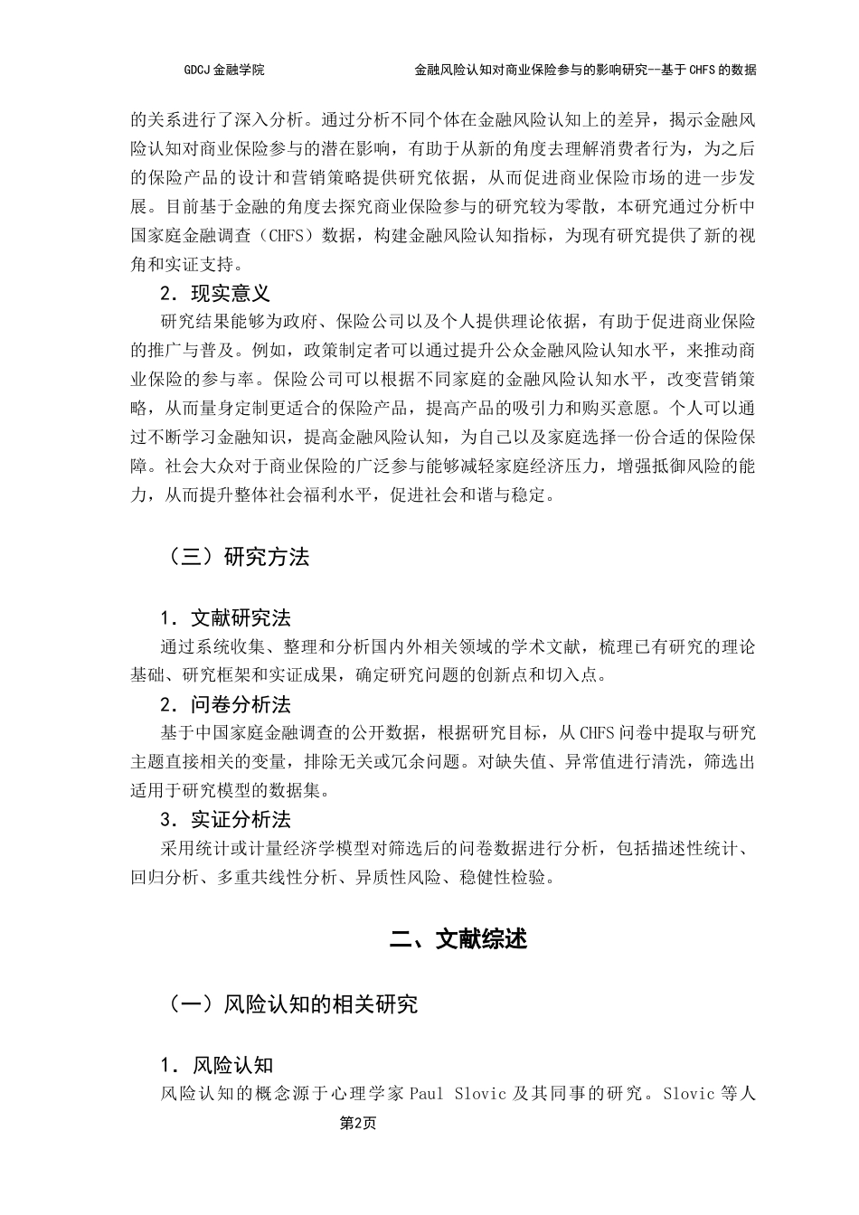 25年CH保险学 金融风险认知对商业保险参与的影响研究-基于CHFS数据(最终稿)-约12247字符.docx_第6页