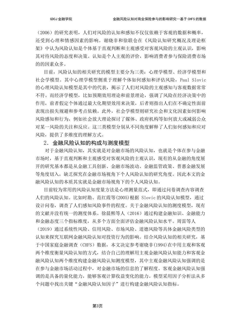 25年CH保险学 金融风险认知对商业保险参与的影响研究-基于CHFS数据(最终稿)-约12247字符.docx_第7页