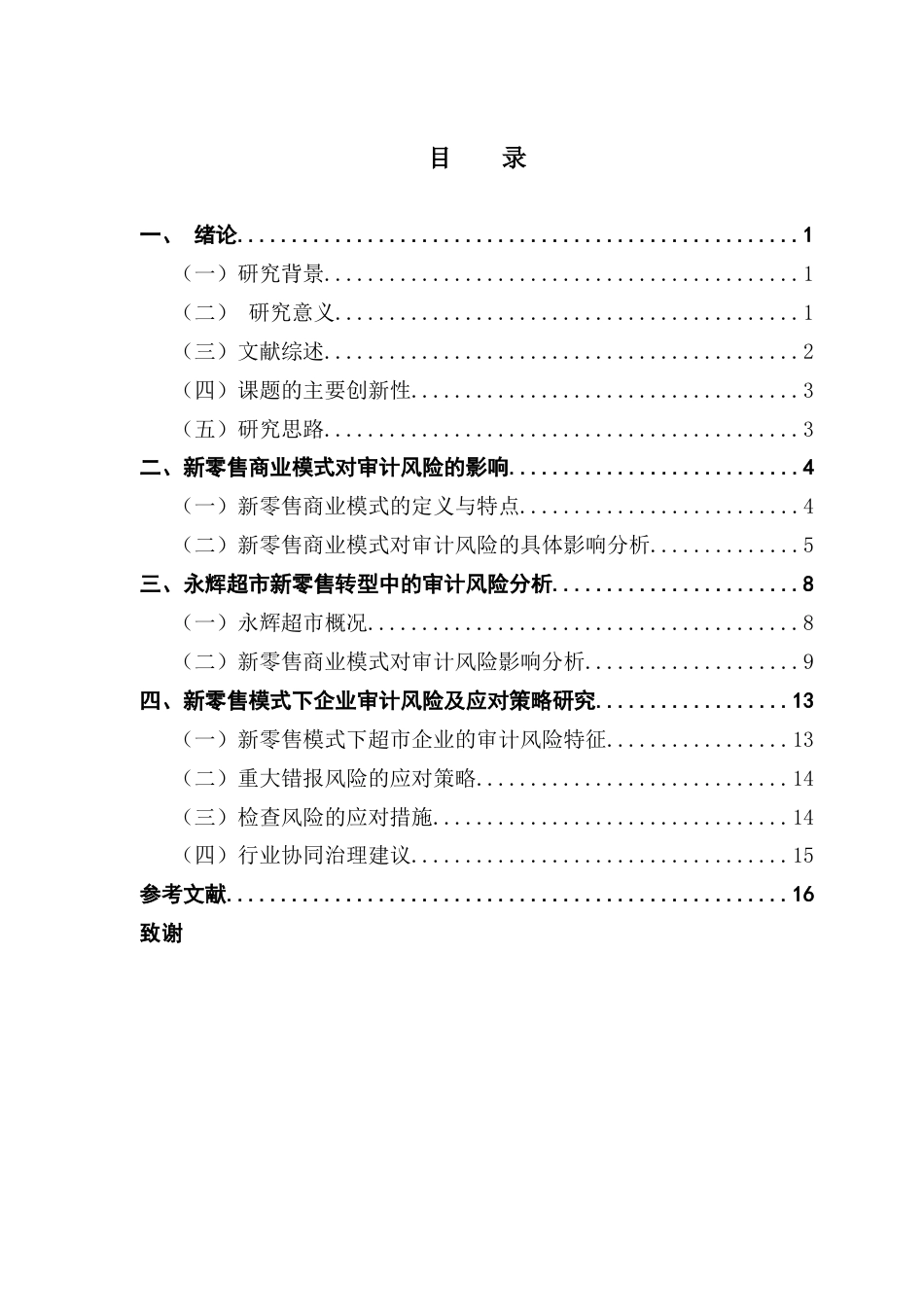 25年CH审计学 关键词：新零售商业模式；审计风险；永辉超市；风险防范-约15294字符.docx_第6页