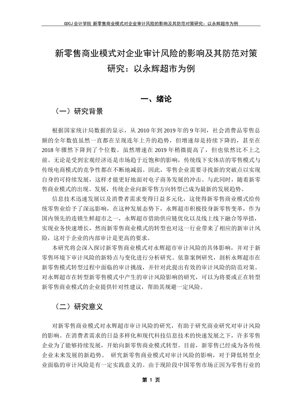 25年CH审计学 关键词：新零售商业模式；审计风险；永辉超市；风险防范-约15294字符.docx_第7页
