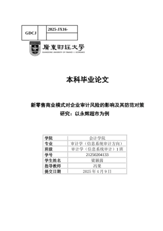25年CH审计学 关键词：新零售商业模式；审计风险；永辉超市；风险防范-约15294字符.docx