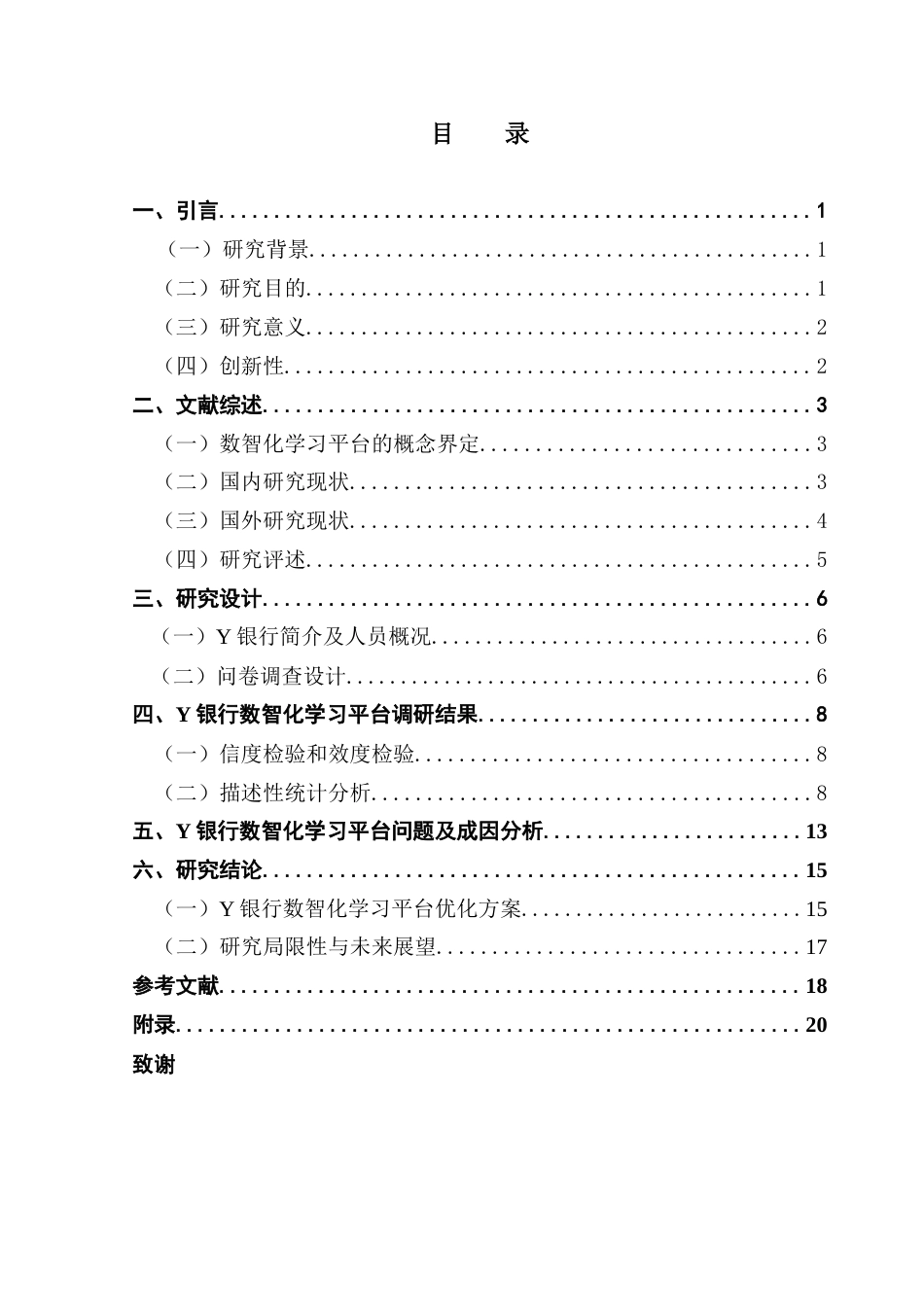 25年CH人力资源管理 关键词：数智化学习平台；员工培训；商业银行-约15290字符.docx_第3页