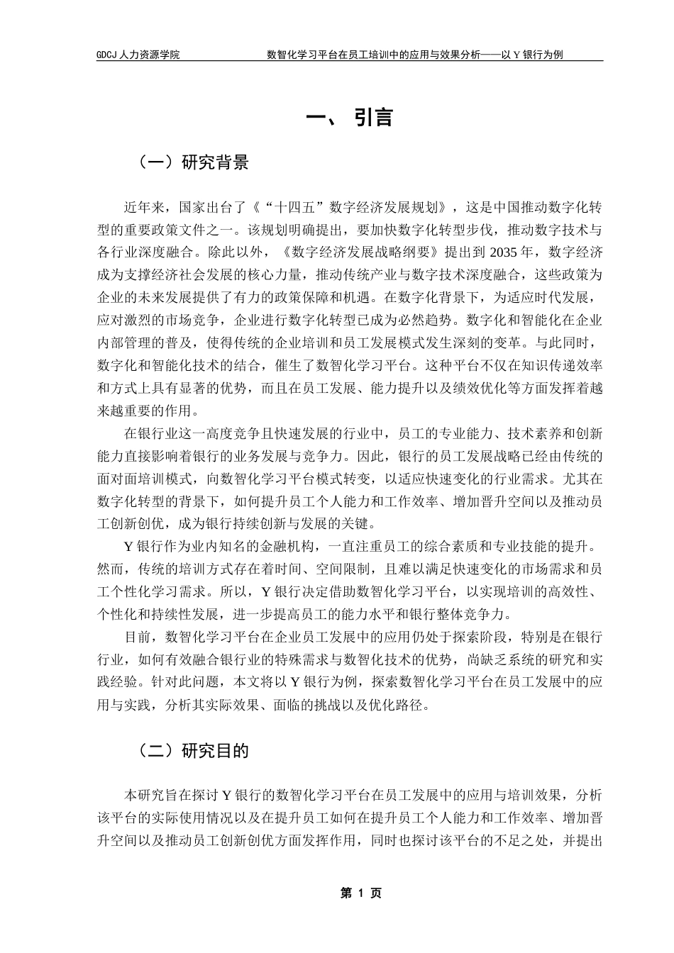 25年CH人力资源管理 关键词：数智化学习平台；员工培训；商业银行-约15290字符.docx_第4页