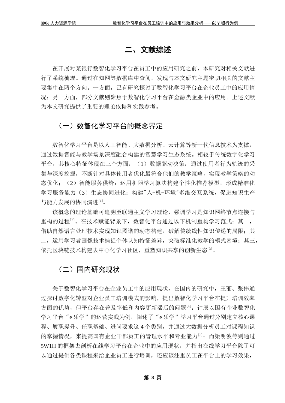 25年CH人力资源管理 关键词：数智化学习平台；员工培训；商业银行-约15290字符.docx_第6页