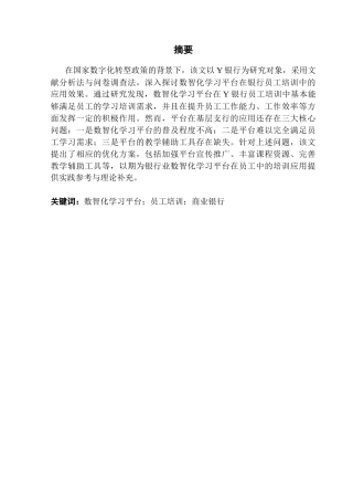 25年CH人力资源管理 关键词：数智化学习平台；员工培训；商业银行-约15290字符.docx