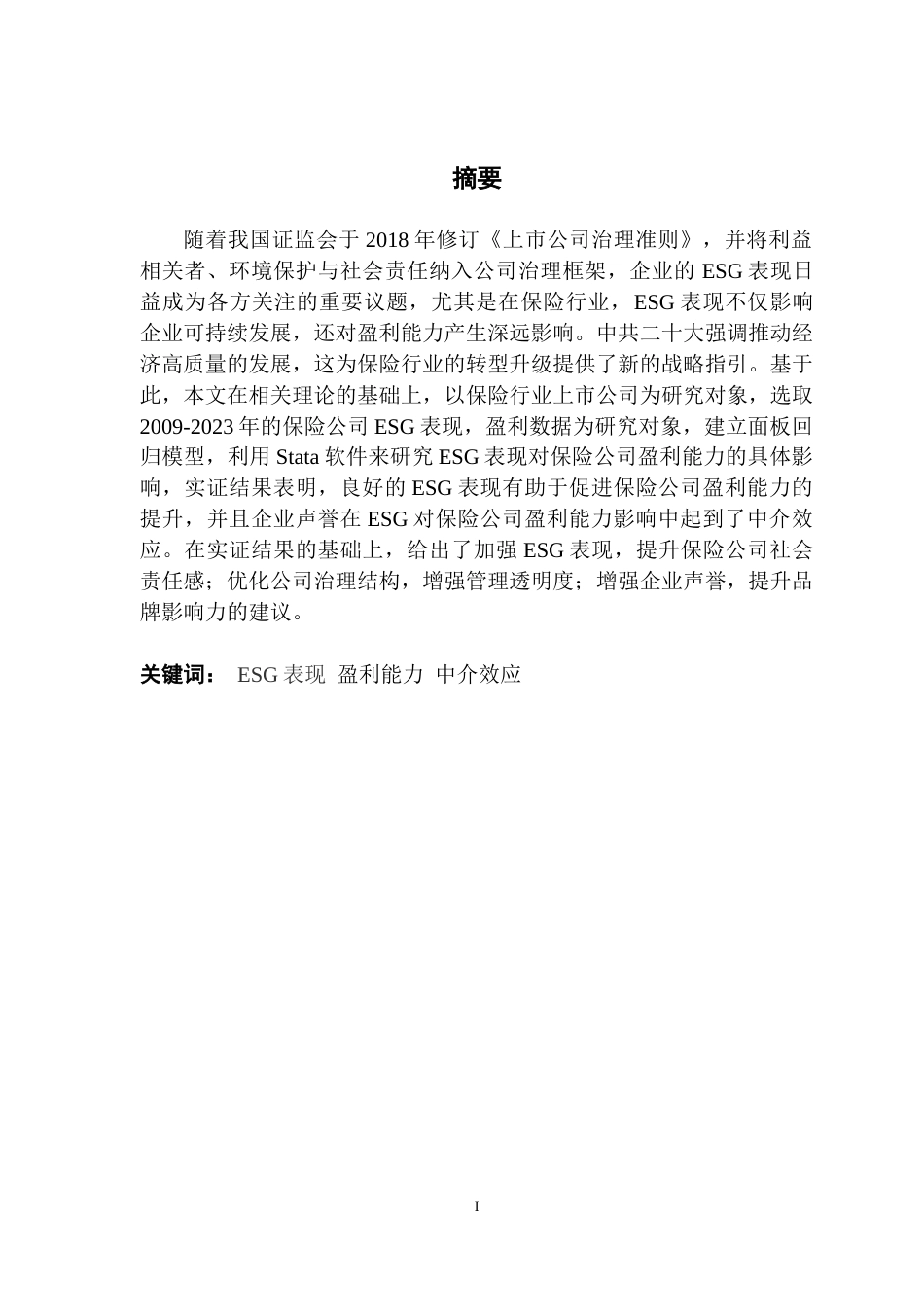 25年CH保险学 ESG表现对上市保险公司盈利能力的影响研究-约21686字符.doc_第1页