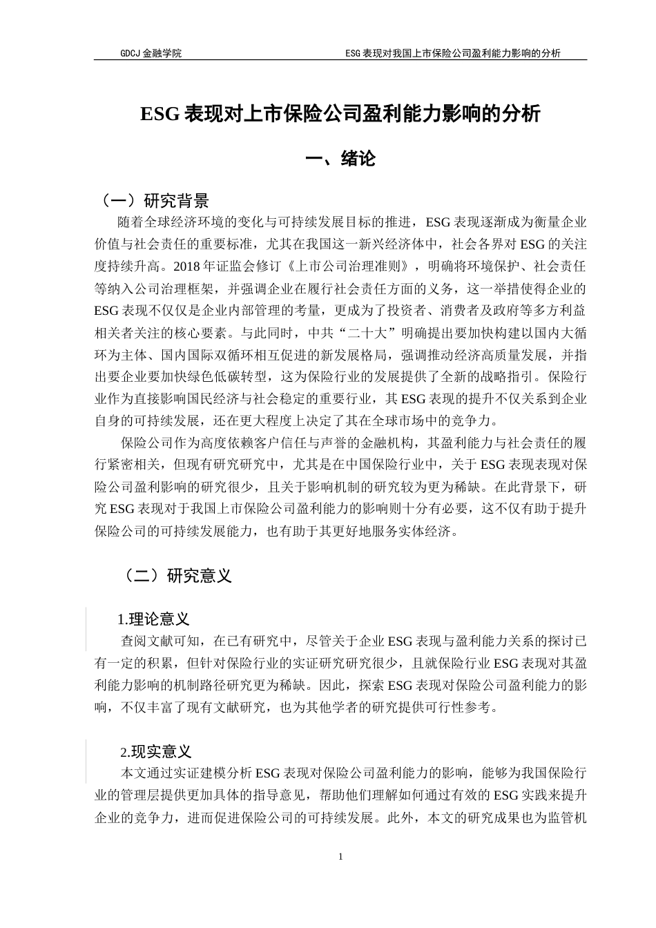 25年CH保险学 ESG表现对上市保险公司盈利能力的影响研究-约21686字符.doc_第6页