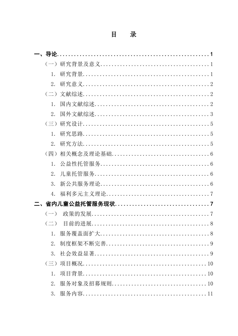 25年CH行政管理 关键词：托管服务；服务优化；公益性-约17414字符.docx_第4页