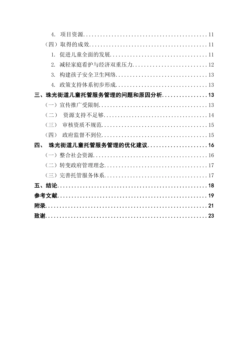 25年CH行政管理 关键词：托管服务；服务优化；公益性-约17414字符.docx_第5页