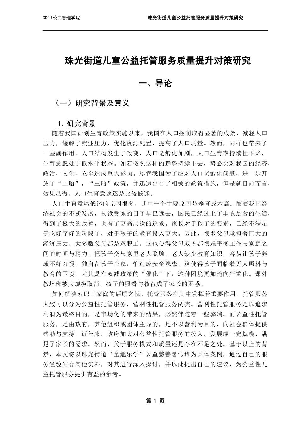 25年CH行政管理 关键词：托管服务；服务优化；公益性-约17414字符.docx_第7页
