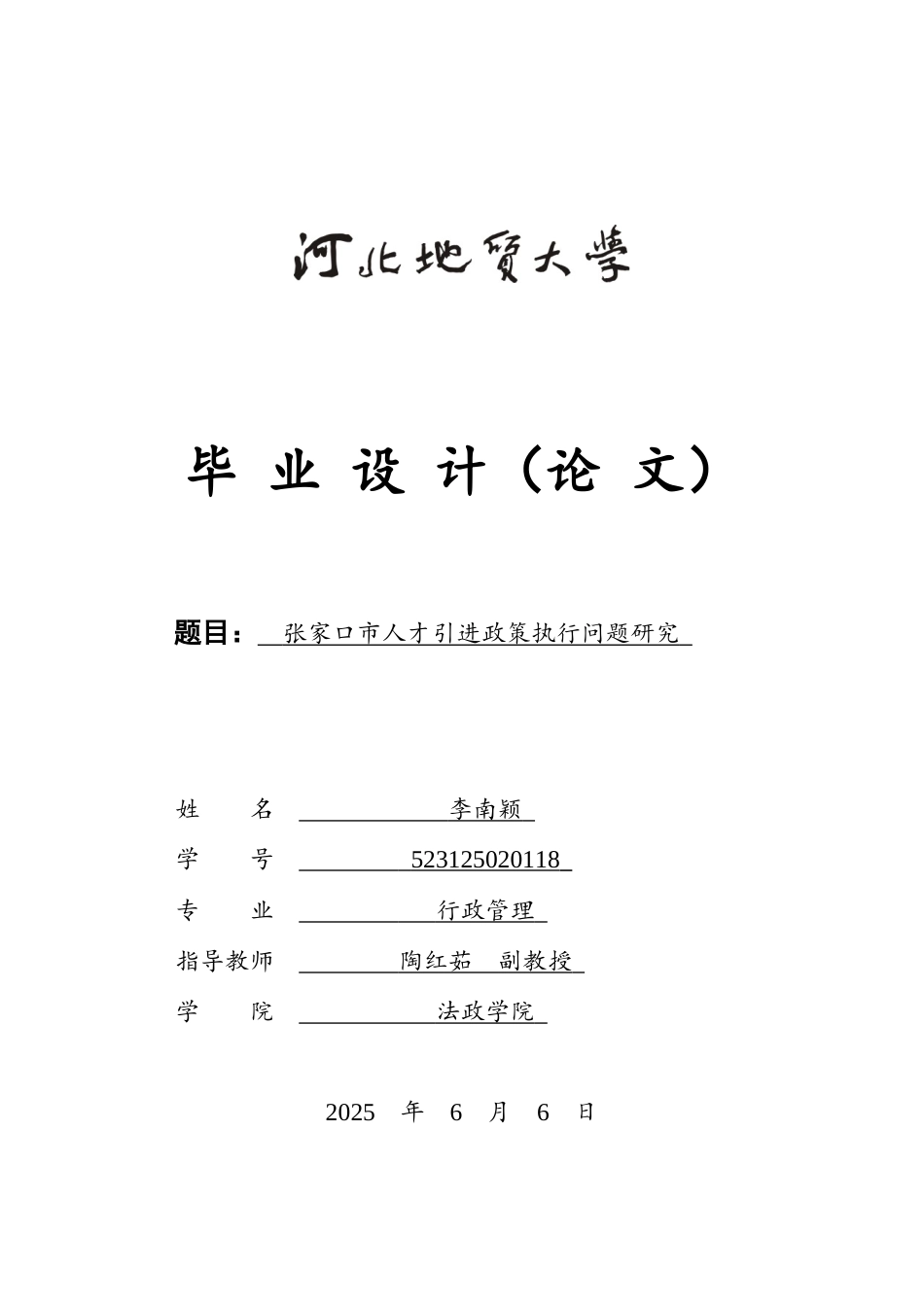 25年CH行政管理-张家口市人才引进政策执行问题研究-约17576字符.docx_第1页