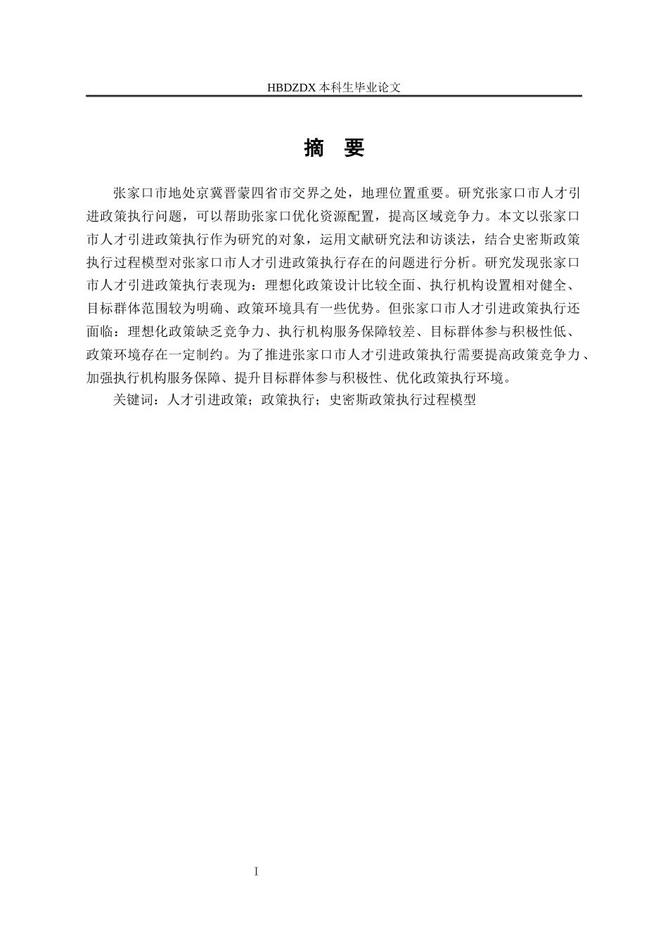 25年CH行政管理-张家口市人才引进政策执行问题研究-约17576字符.docx_第2页