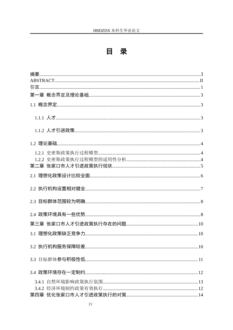 25年CH行政管理-张家口市人才引进政策执行问题研究-约17576字符.docx_第5页