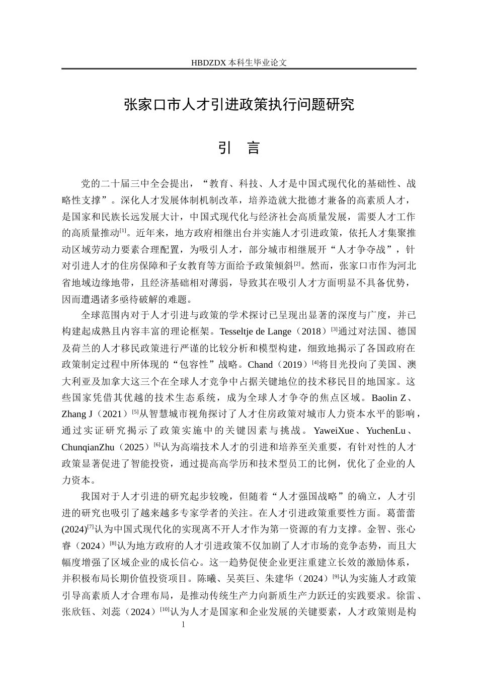 25年CH行政管理-张家口市人才引进政策执行问题研究-约17576字符.docx_第7页