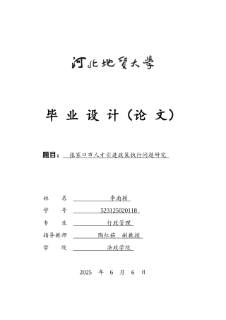 25年CH行政管理-张家口市人才引进政策执行问题研究-约17576字符.docx