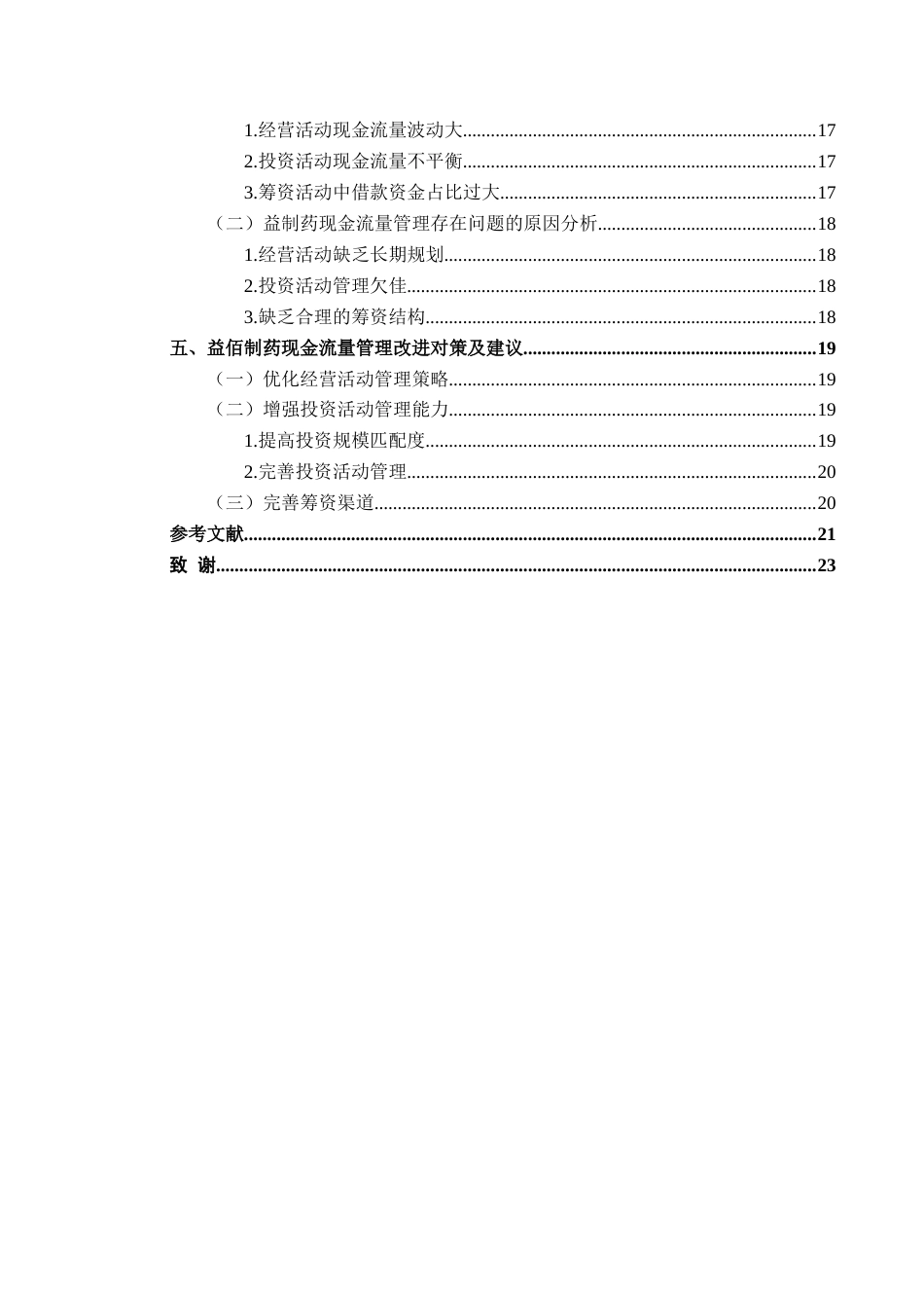 25年CH财务管理 关键词：现金流量管理；投资活动；筹资活动；资金配置；纵向分析(终)-约15937字符.docx_第2页