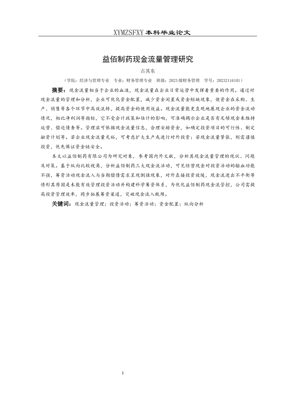25年CH财务管理 关键词：现金流量管理；投资活动；筹资活动；资金配置；纵向分析(终)-约15937字符.docx_第3页