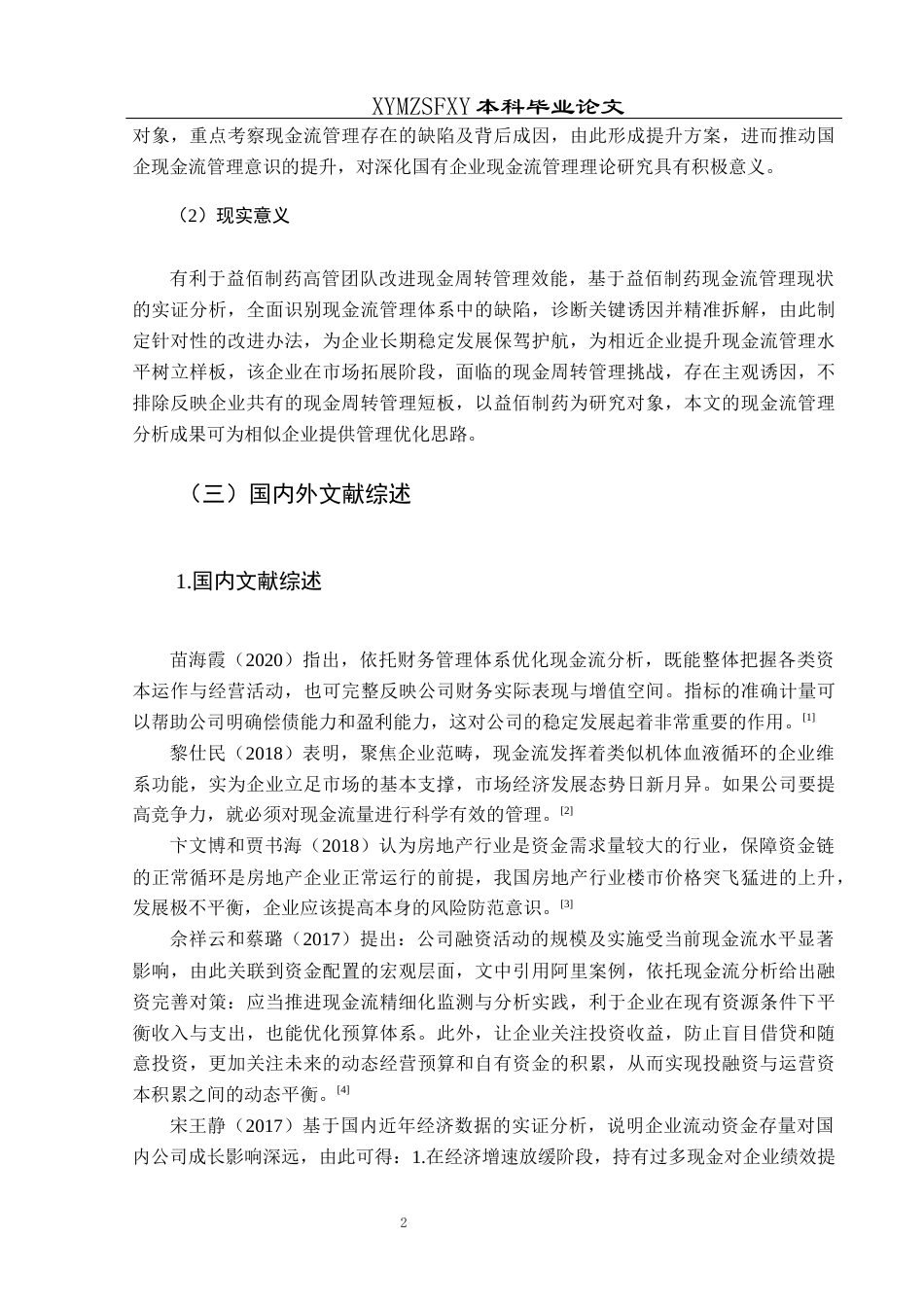 25年CH财务管理 关键词：现金流量管理；投资活动；筹资活动；资金配置；纵向分析(终)-约15937字符.docx_第6页