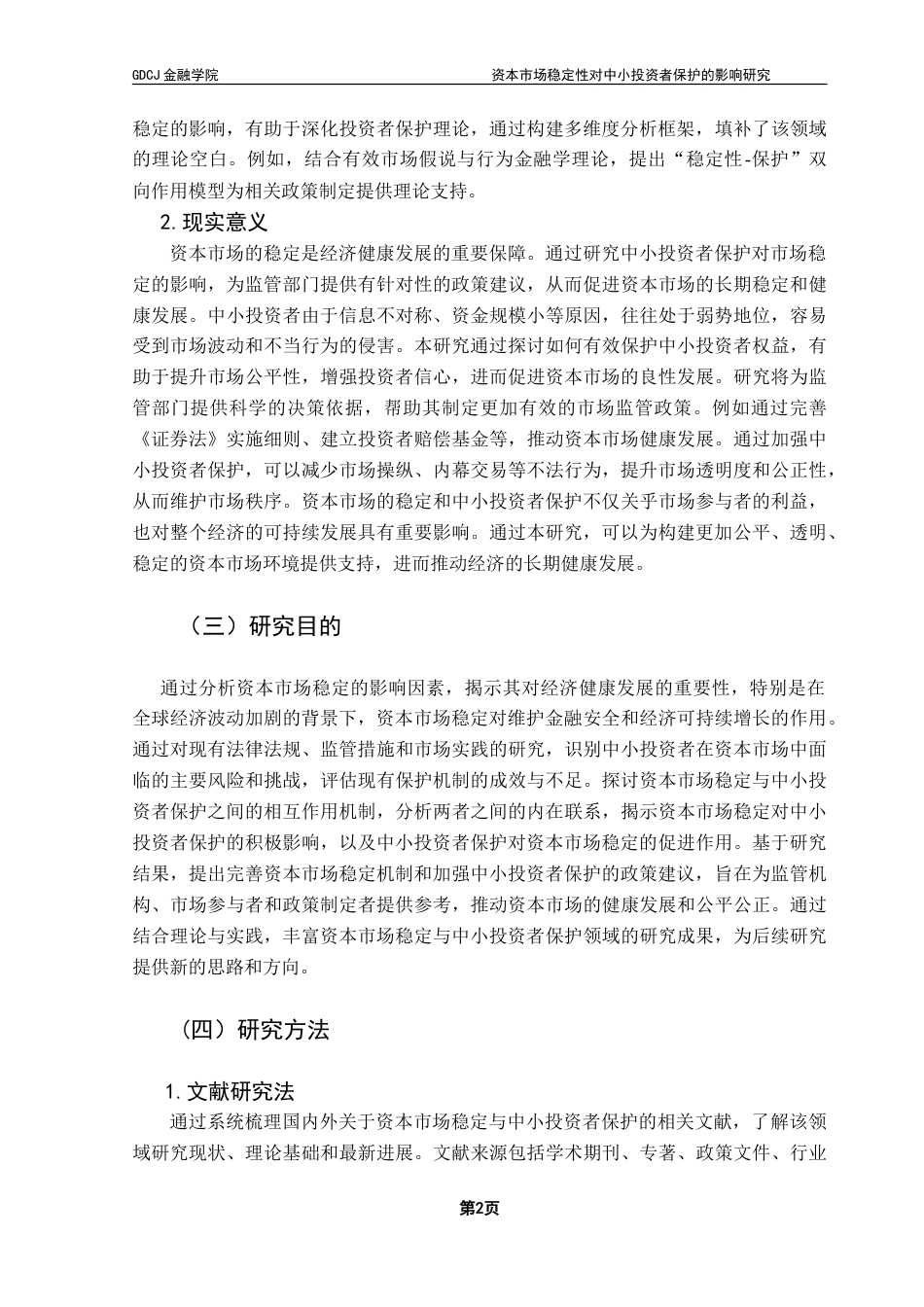 25年CH投资学 资本市场稳定性对中小投资者保护的影响研究-(二辩)-约20696字符.doc_第7页