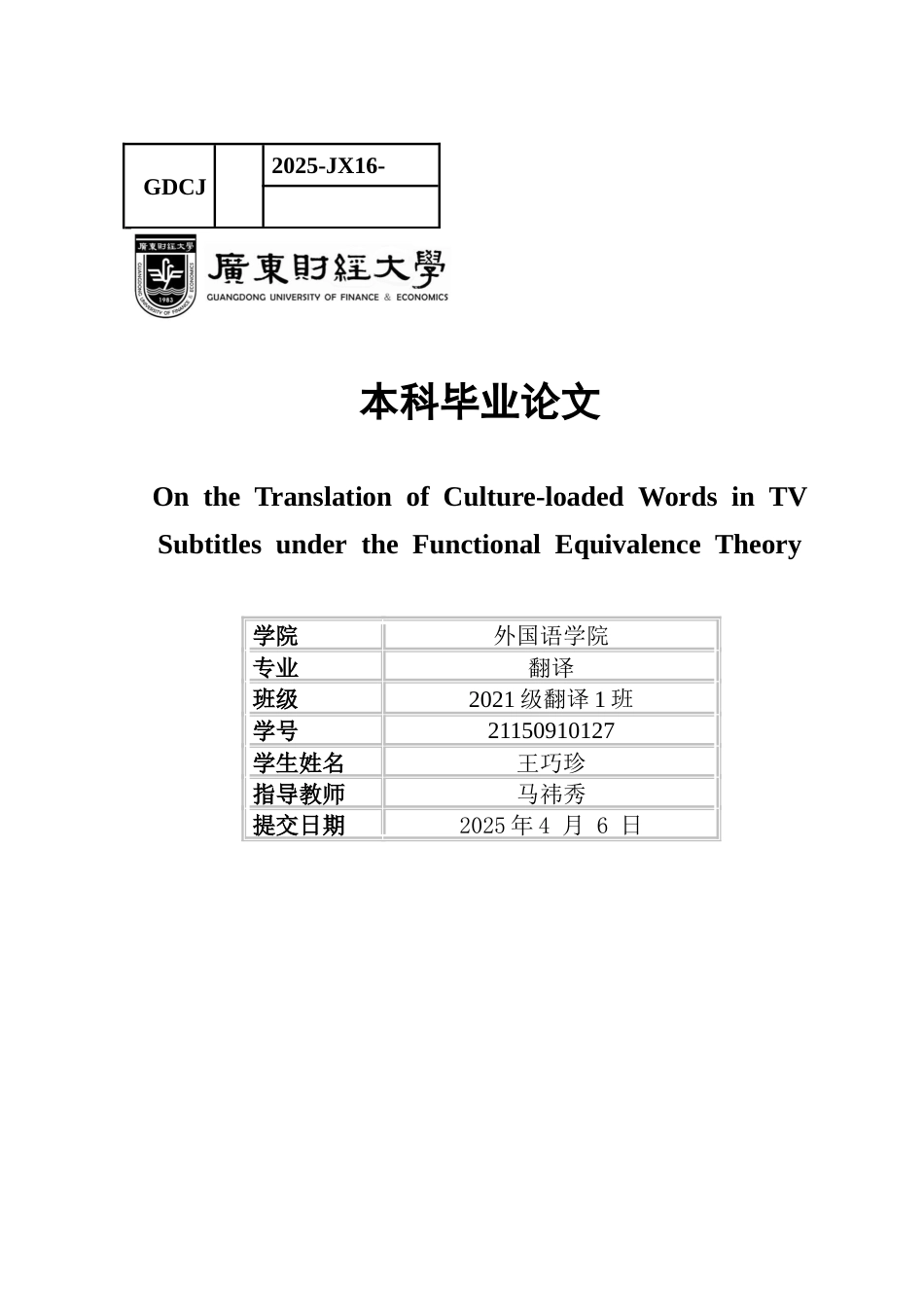 25年CH翻译 关键词：字幕翻译；文化负载词；功能对等理论-约39925字符.docx_第1页