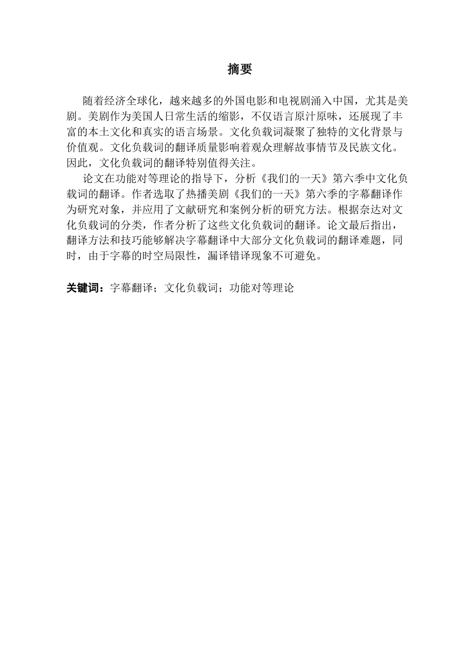 25年CH翻译 关键词：字幕翻译；文化负载词；功能对等理论-约39925字符.docx_第2页