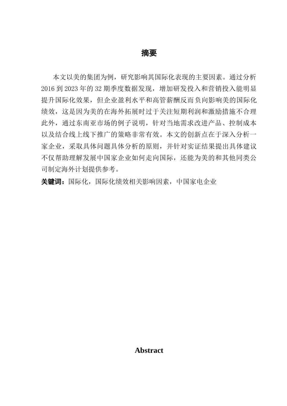 25年CH国际商务 美的集团国际化绩效的影响因素分析-约18049字符.docx_第1页