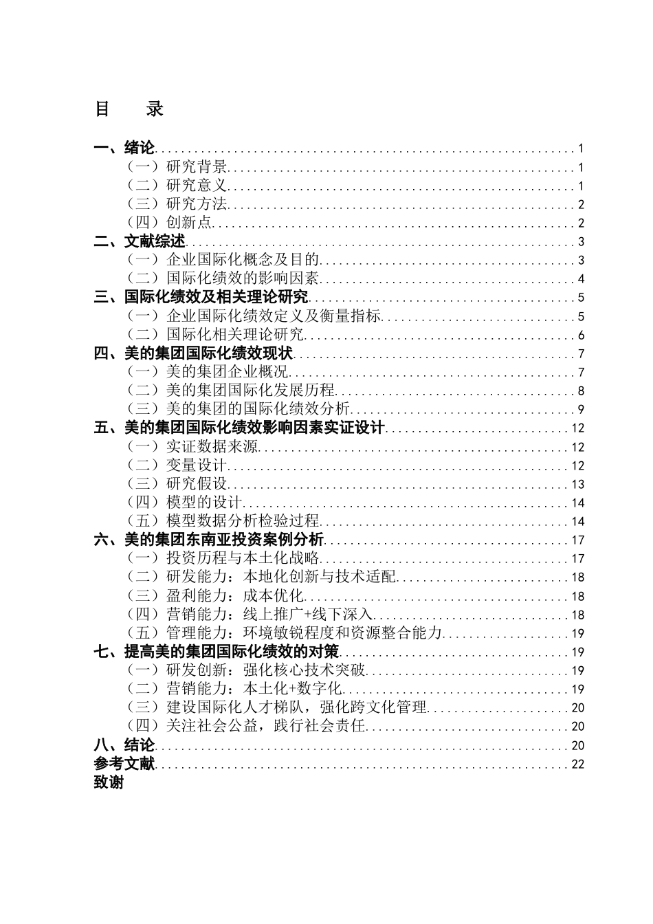 25年CH国际商务 美的集团国际化绩效的影响因素分析-约18049字符.docx_第3页