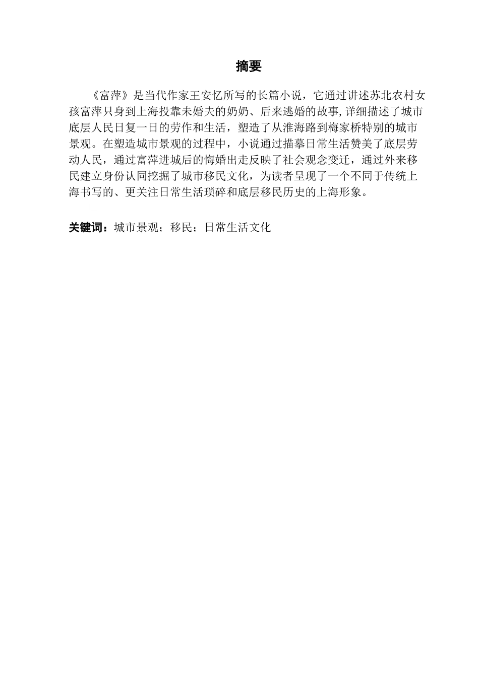 25年CH汉语言文学 关键词：城市景观；移民；日常生活文化-约16978字符.docx_第3页