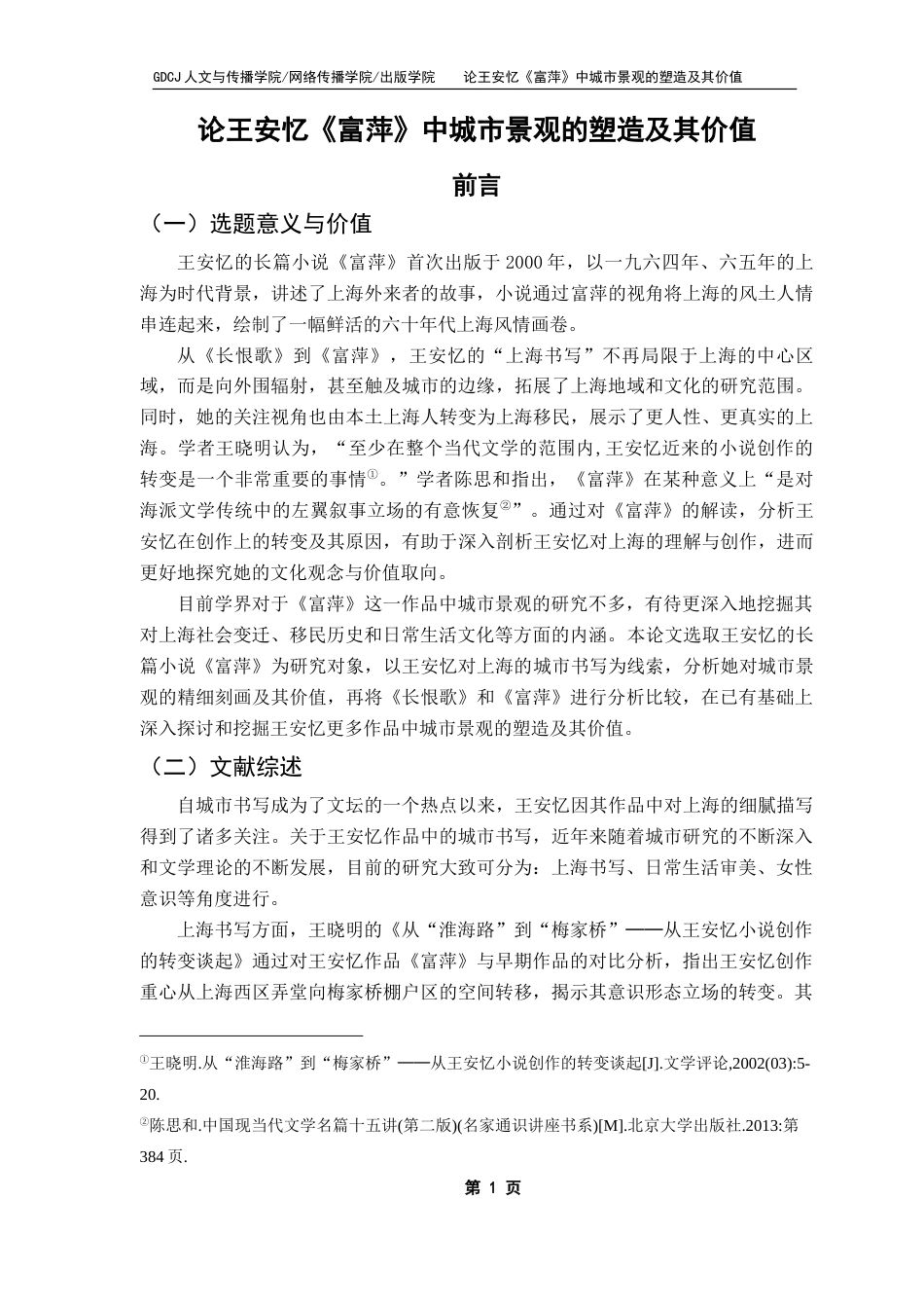 25年CH汉语言文学 关键词：城市景观；移民；日常生活文化-约16978字符.docx_第7页