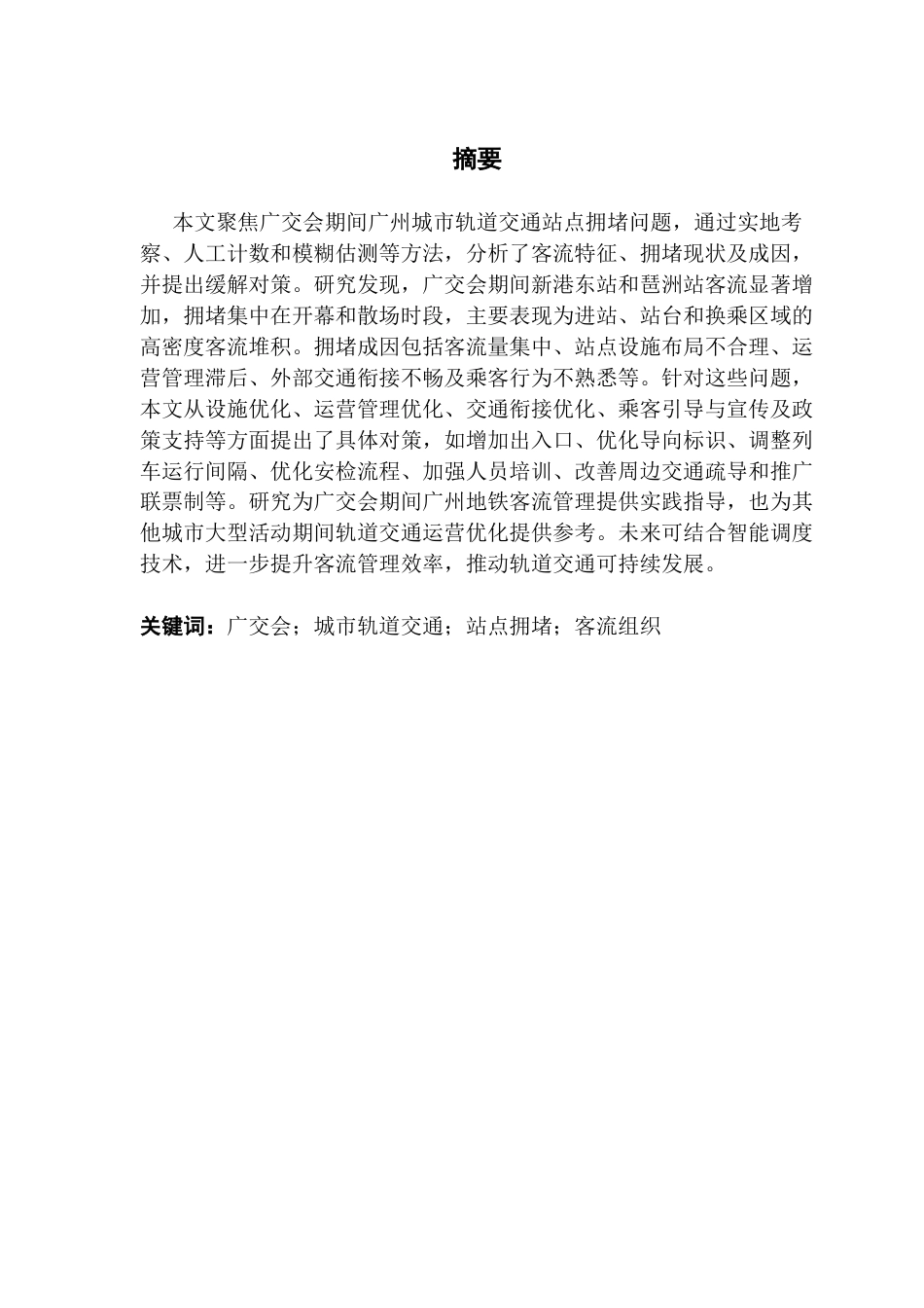 25年CH城市管理 广交会期间广州城市轨道交通站点拥堵现状及缓解对策研究（二辩之后最新终稿）终稿-约15397字符.docx_第1页